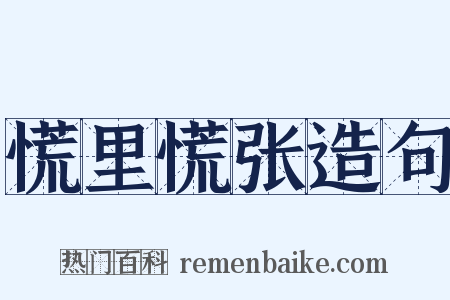 慌里慌张造句是什么意思的图片
